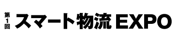 展示会「第１回スマート物流EXPO＠東京ビックサイト」出展のお知らせ