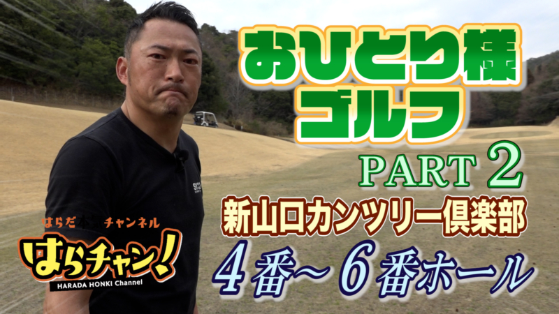 はらだ本気チャンネル_はらチャン！#007を公開しました