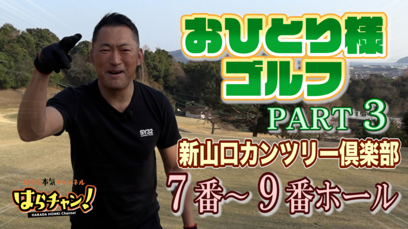 はらだ本気チャンネル_はらチャン！#008を公開しました