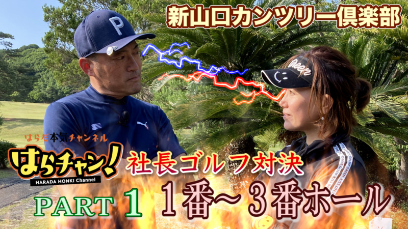 はらだ本気チャンネル_はらチャン！#009を公開しました